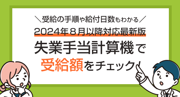 失業手当計算機で受給額をチェック！