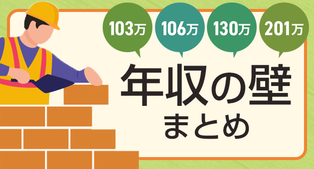 103万、106万、130万、201万【年収の壁】まとめ