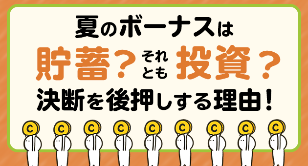 タイトル_夏のボーナスは貯蓄？それとも投資？決断を後押しする理由