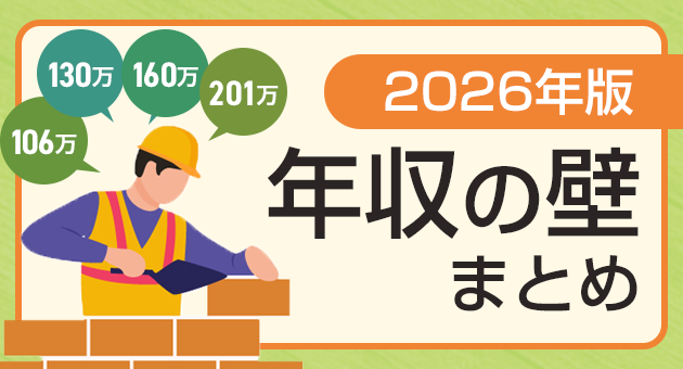 2026年版_年収の壁まとめのタイトル画像