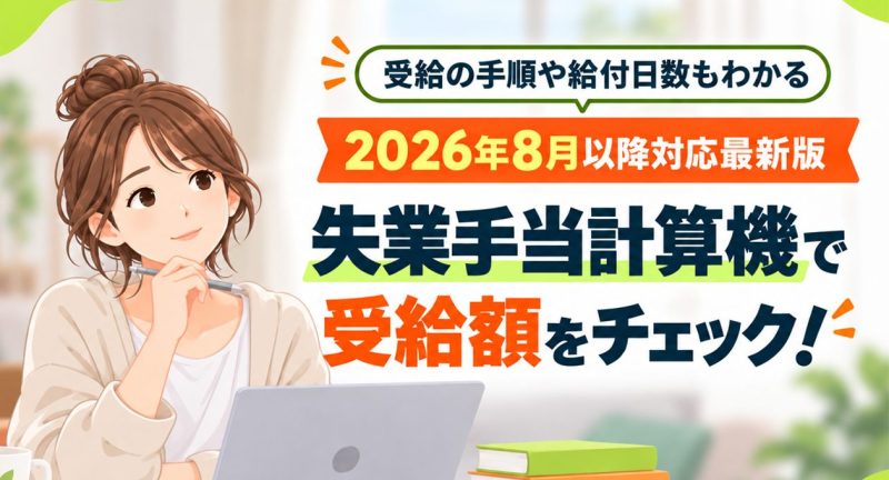 2026年8月以降対応。失業手当計算機で受給額をチェック！